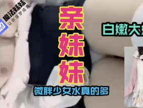 国产乱luan伦 - 趁妹妹不注意，偷偷溜进妹妹房间，看到表妹穿得很性感，于是起了色心，伸手摸进去，妹妹奶子真的是又白又大