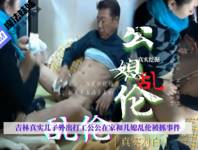 国产乱luan伦 - 吉林真实儿子外出公公儿媳乱luan伦