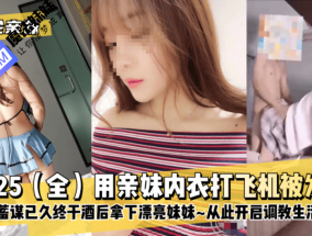 国产乱luan伦 - 乱luan伦亲妹用亲妹内衣打飞机被发现蓄谋已久终于酒后拿下漂亮妹妹~从此开启调教生活